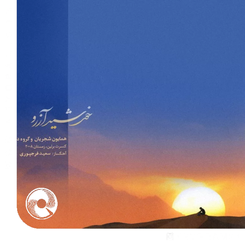 خورشید آرزو