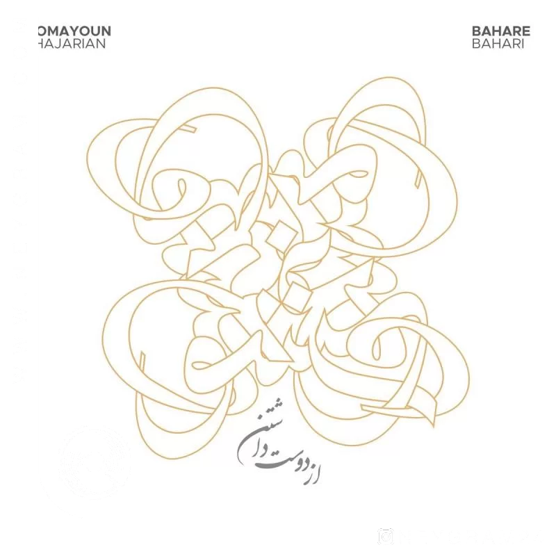 از دوست داشتن