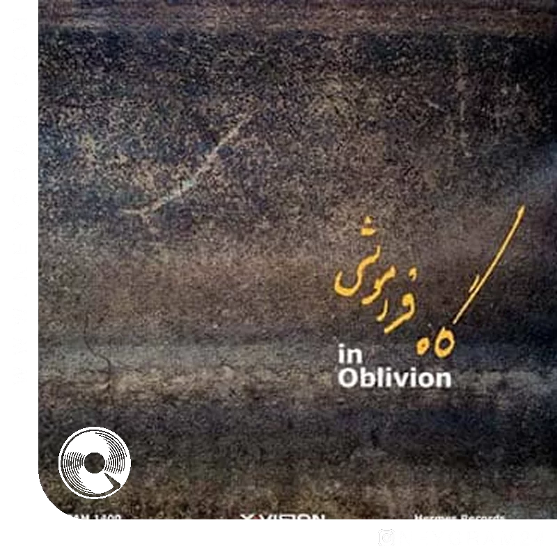 گاه فراموشی