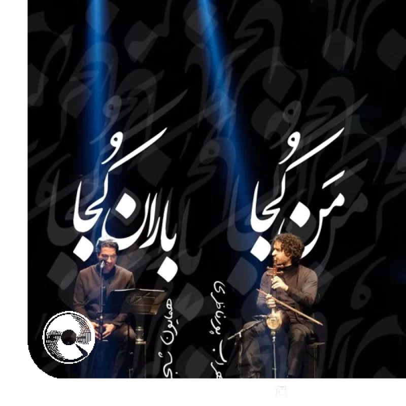 من کجا باران کجا + ریمیکس