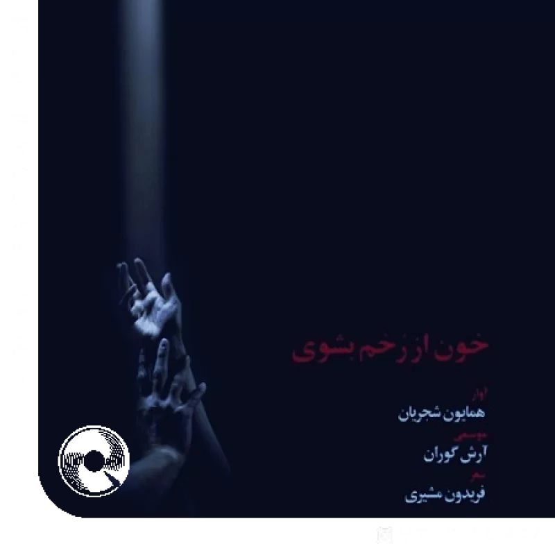 خون از زخم بشوی