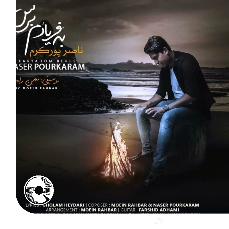 به فریادم برس