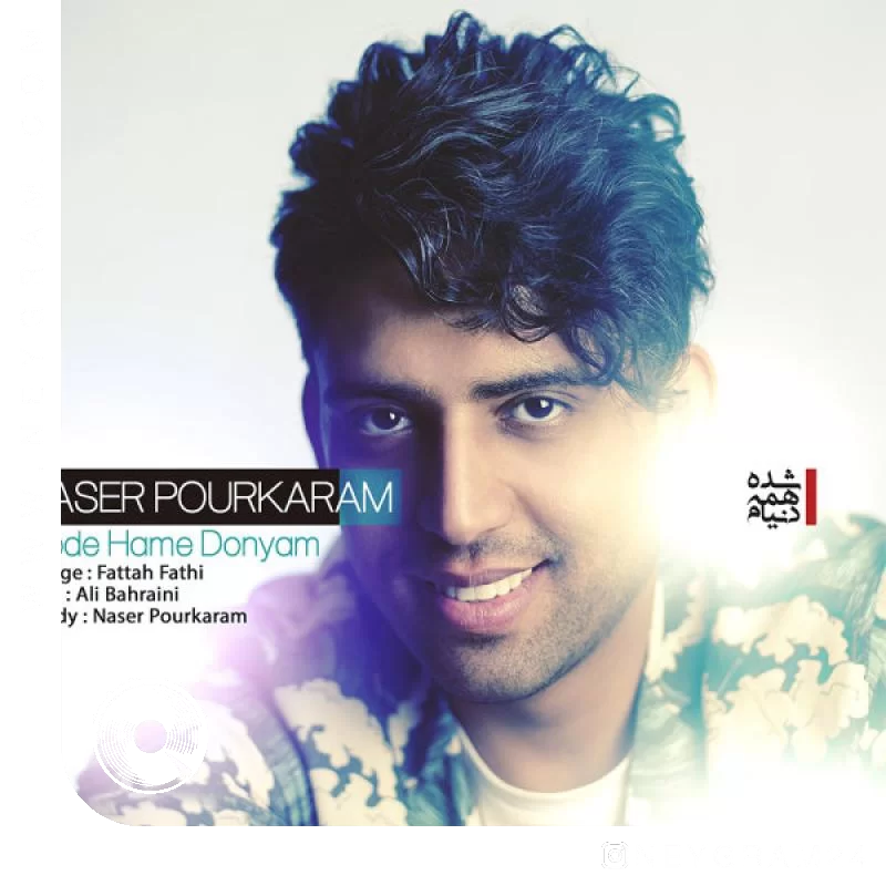 شده همه دنیام