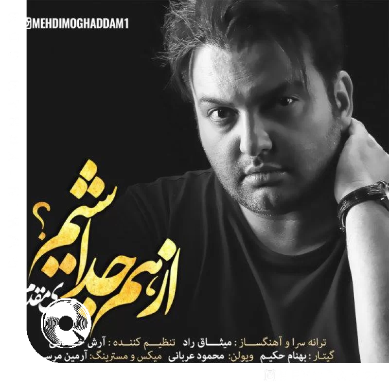 از هم جدا شیم