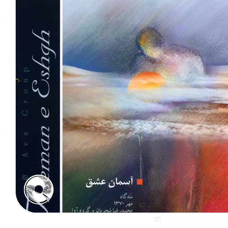 تصنیف آسمان عشق