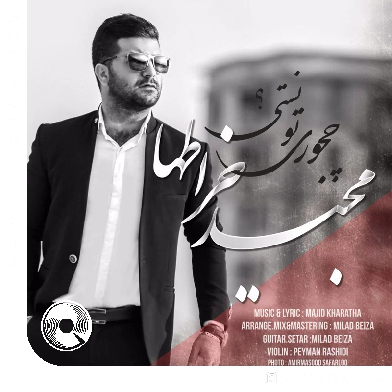 چجوری تونستی