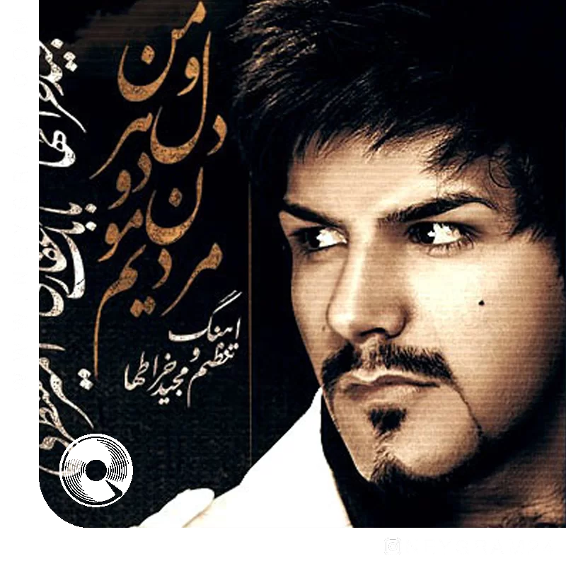 من و دل هر دومون مردیم