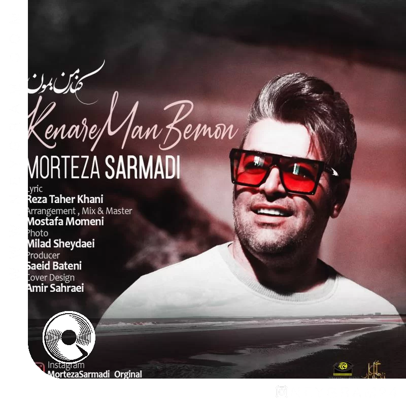 کنار من بمون