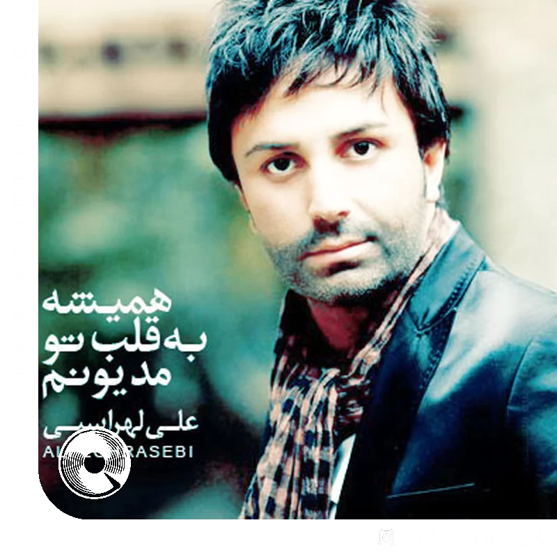 همیشه به قلب تو مدیونم