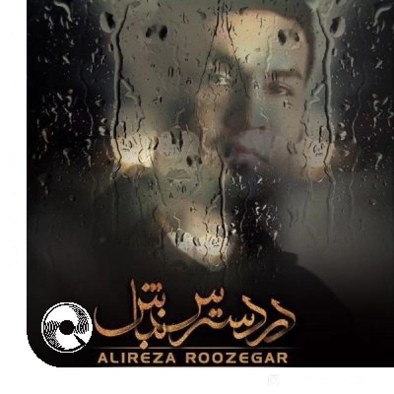 در دسترس نباش