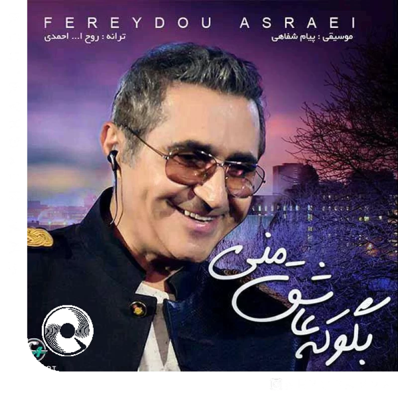 بگو که عاشق منی