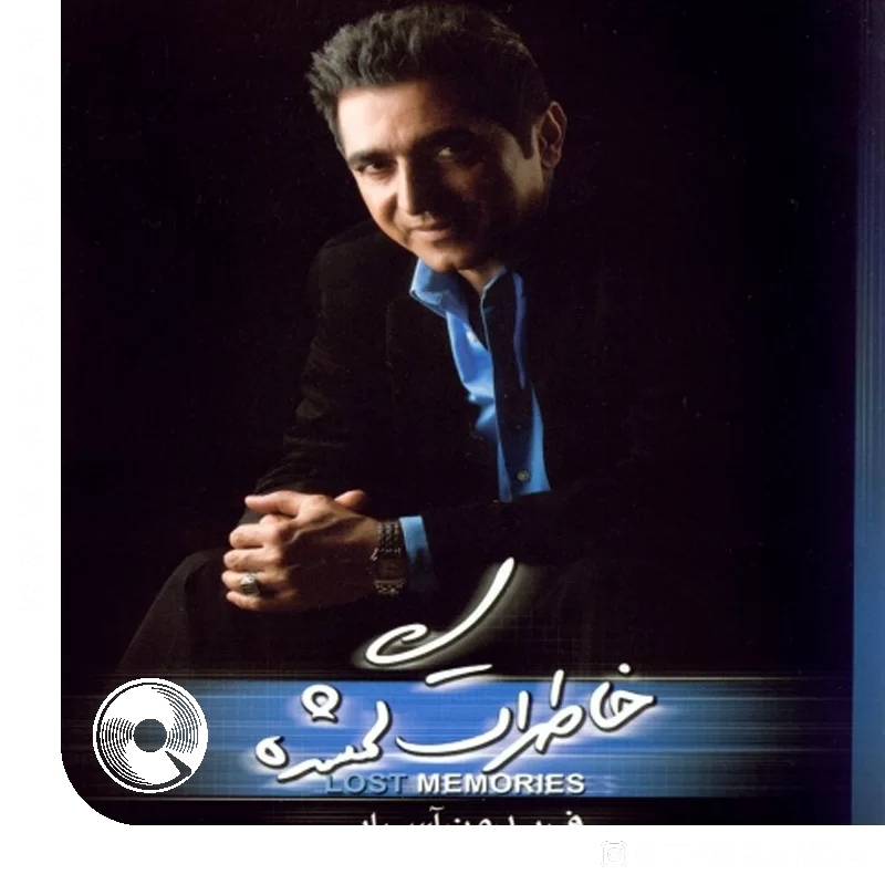 خاطرات گم شده