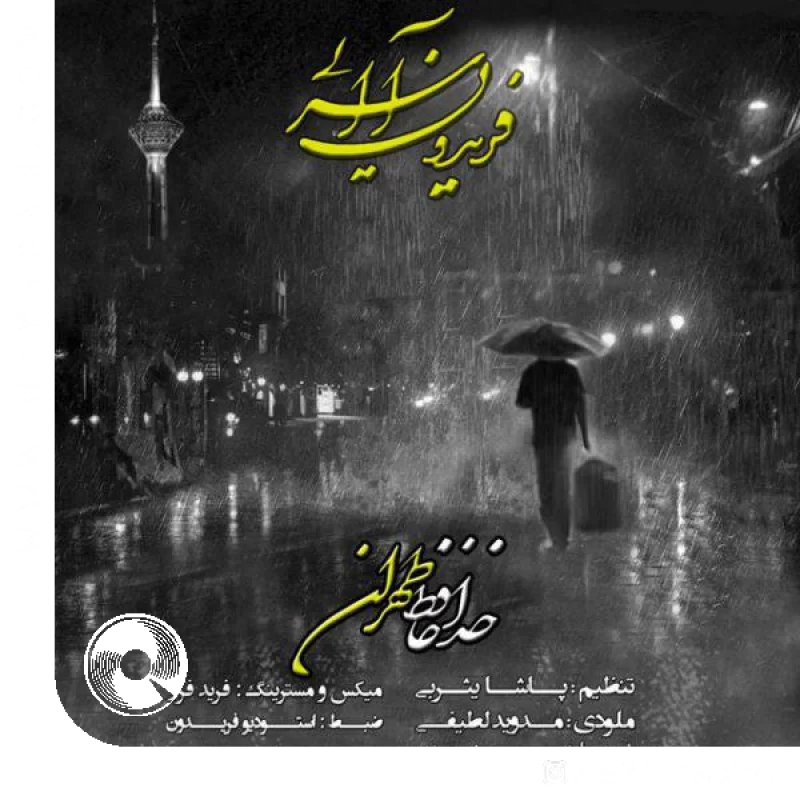 خداحافظ تهران