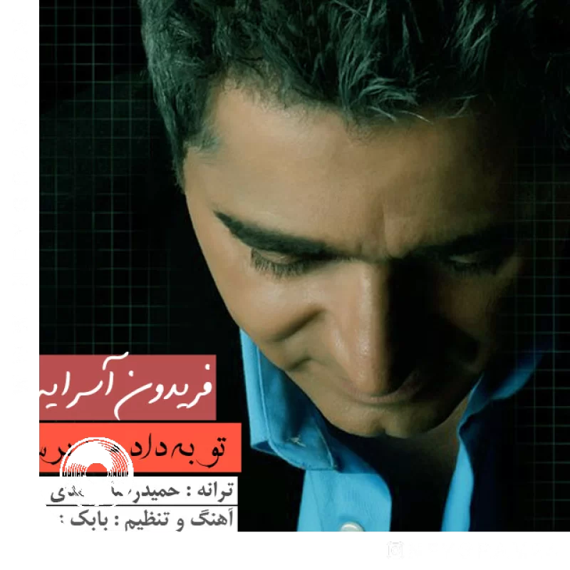 تو به داد من برس