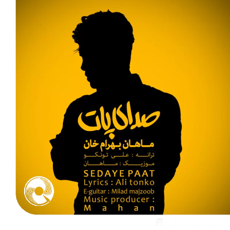 صدای پات + ریمیکس