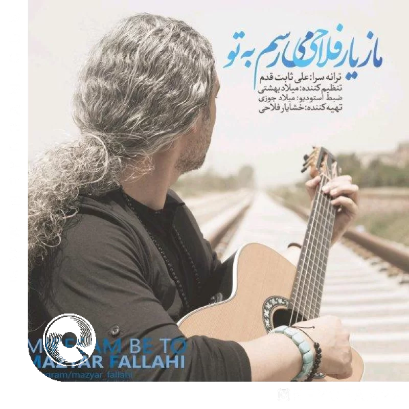 میرسم به تو