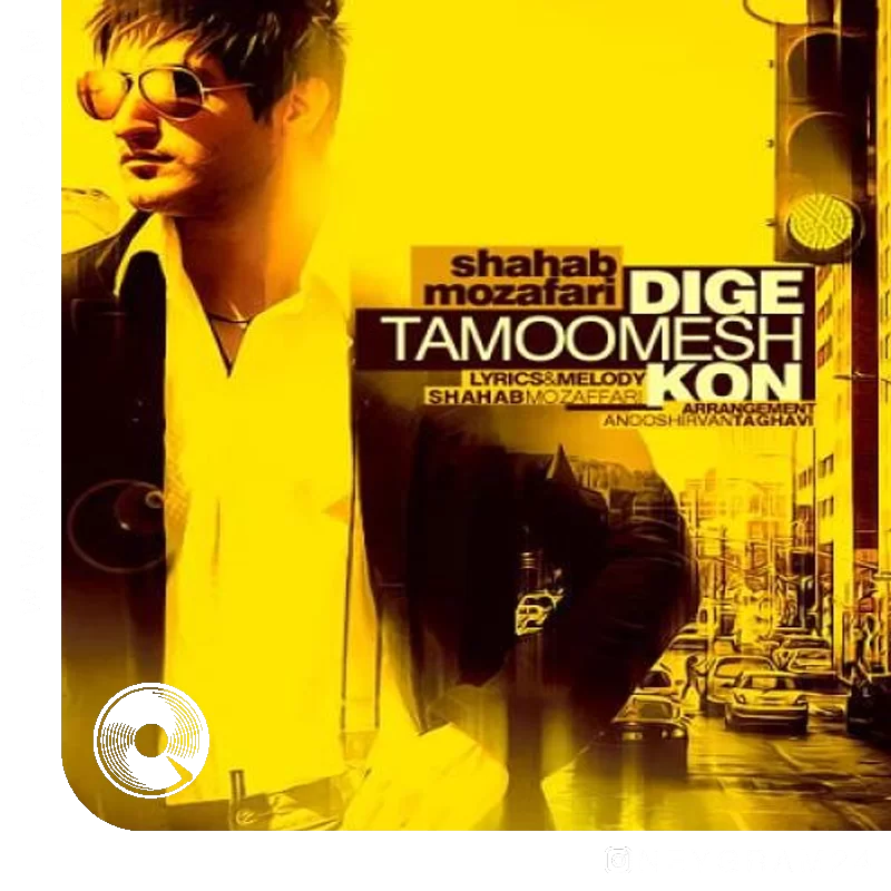 دیگه تمومش کن