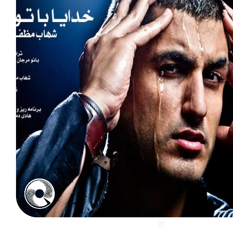 خدا با توام