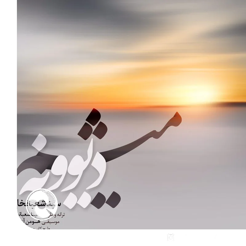 دیوونه میشم