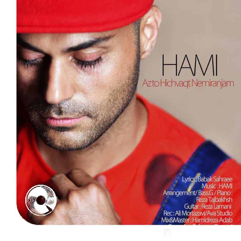 از تو هیچوقت نمیرنجم