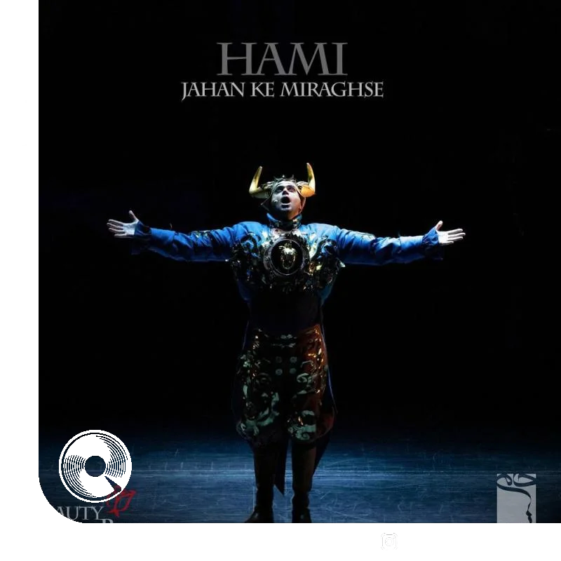 جهان که میرقصه