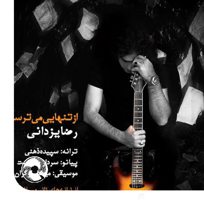 از تنهایی میترسم