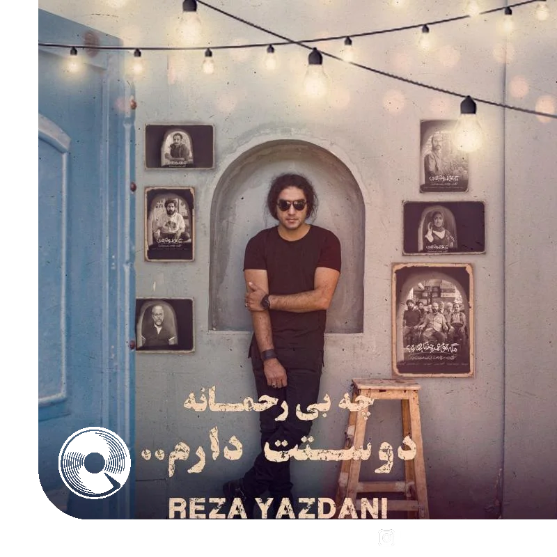 چه بی رحمانه دوست دارم