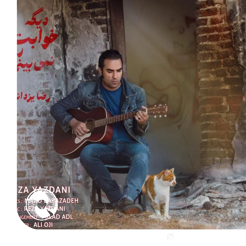 دیگه خوبیتو نمیبینم