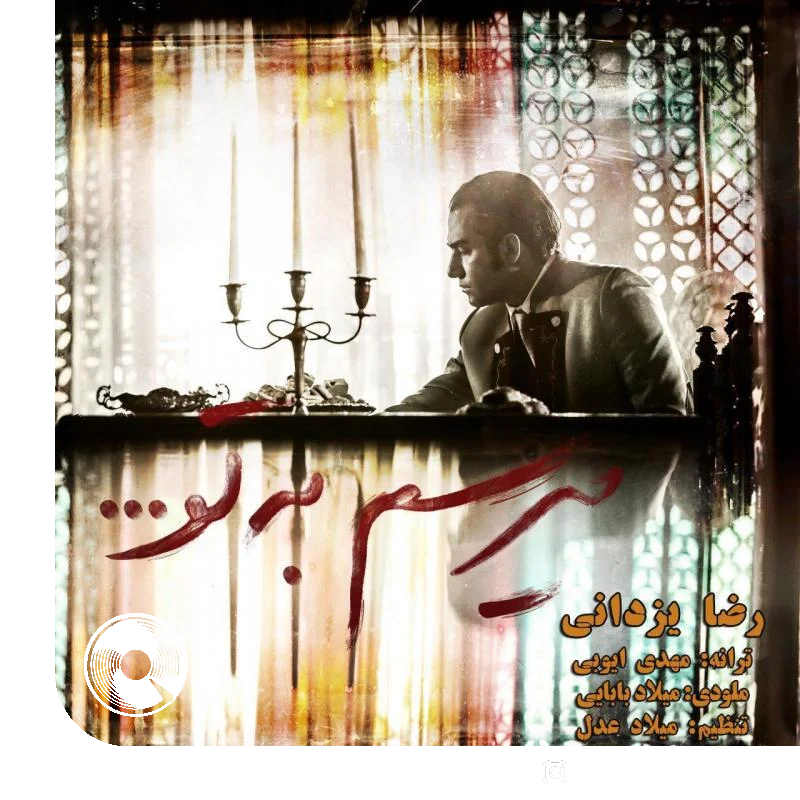 میرسم به تو