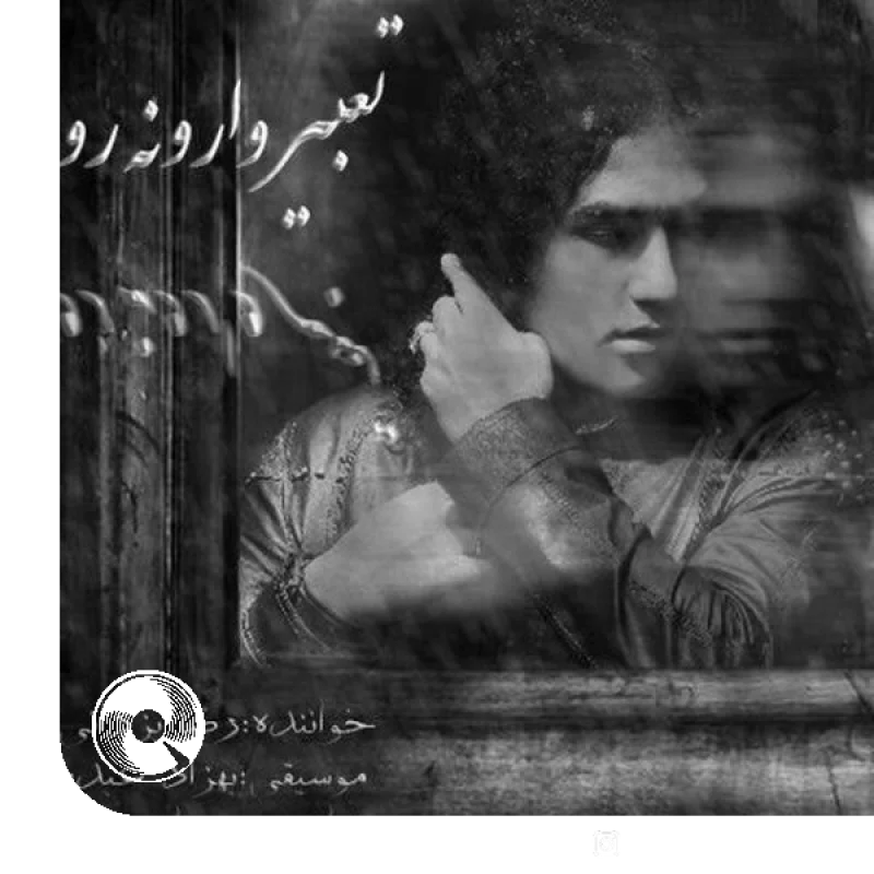 تعبیر وارونه رویا