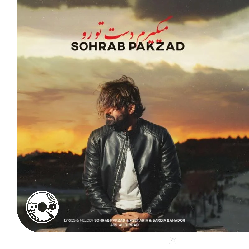 میگیرم دست تو رو