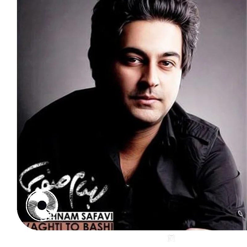 وقتی تو باشی