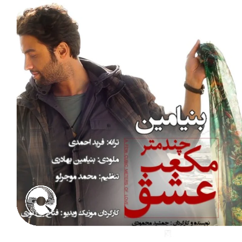 چند متر مکعب عشق