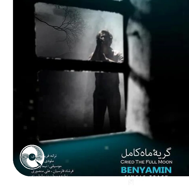 گریه ماه کامل