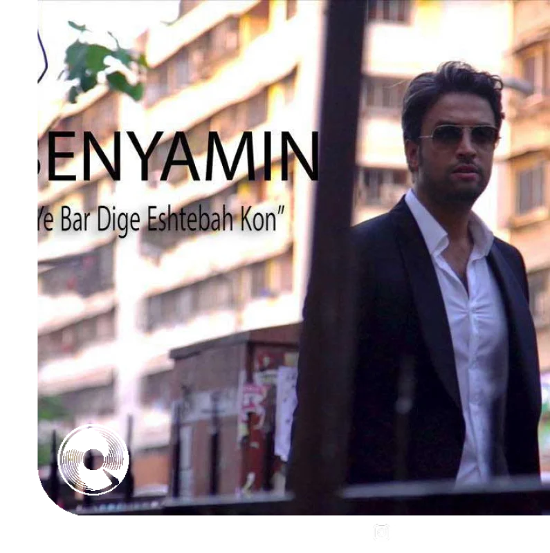 یه بار دیگه اشتباه کن