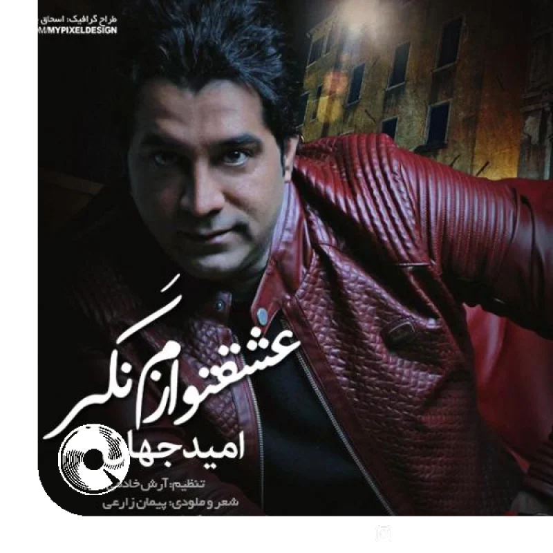 عشقتو نگیر ازت