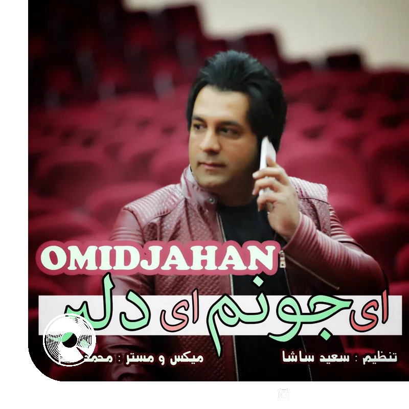 ای جونوم ای دلبر