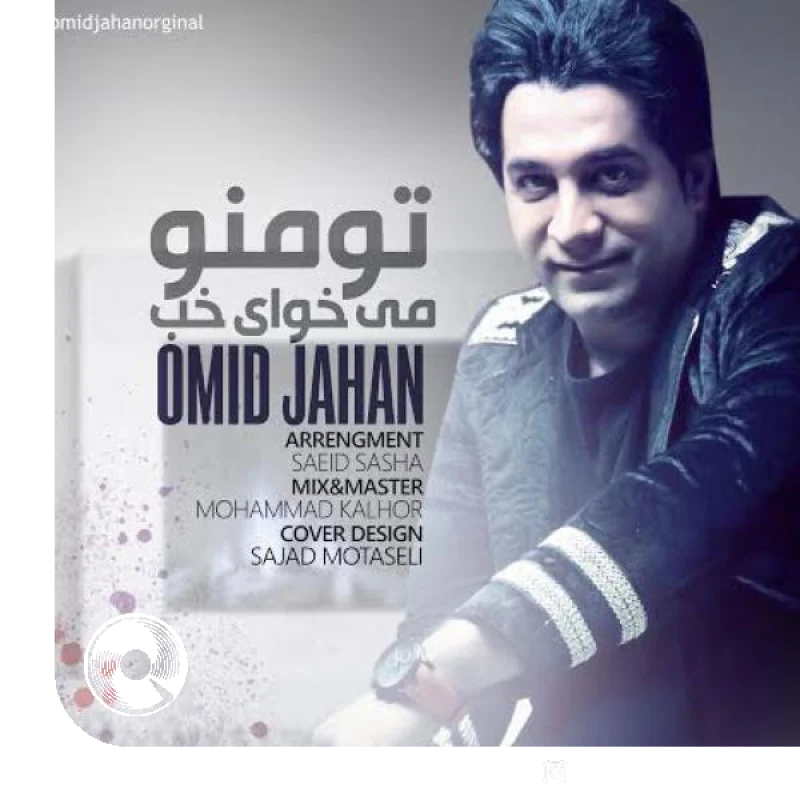 تو منو میخوای خوب