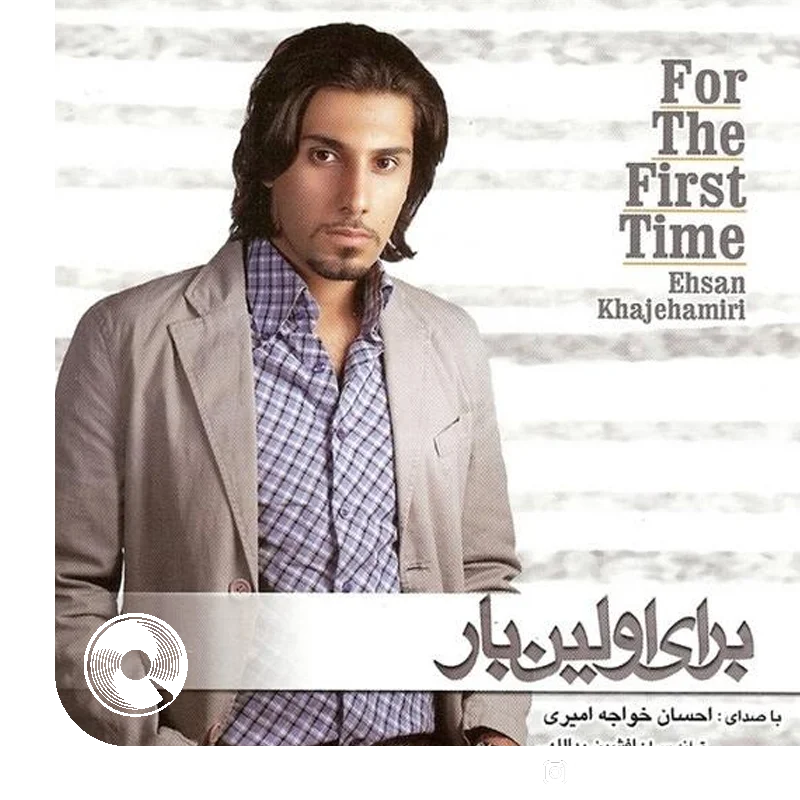 برای اولین بار