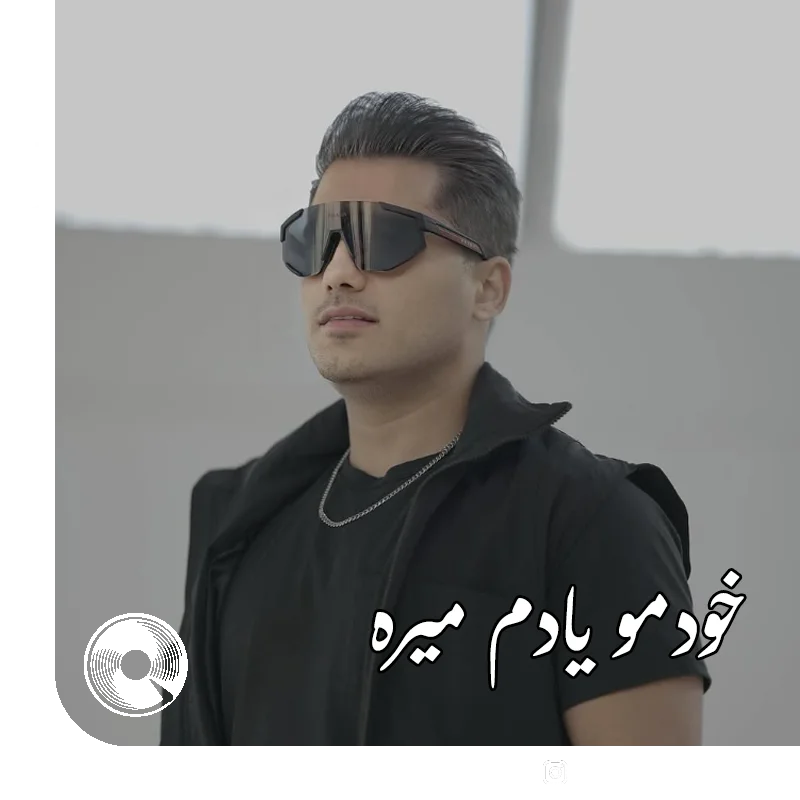 خودمو یادم میره