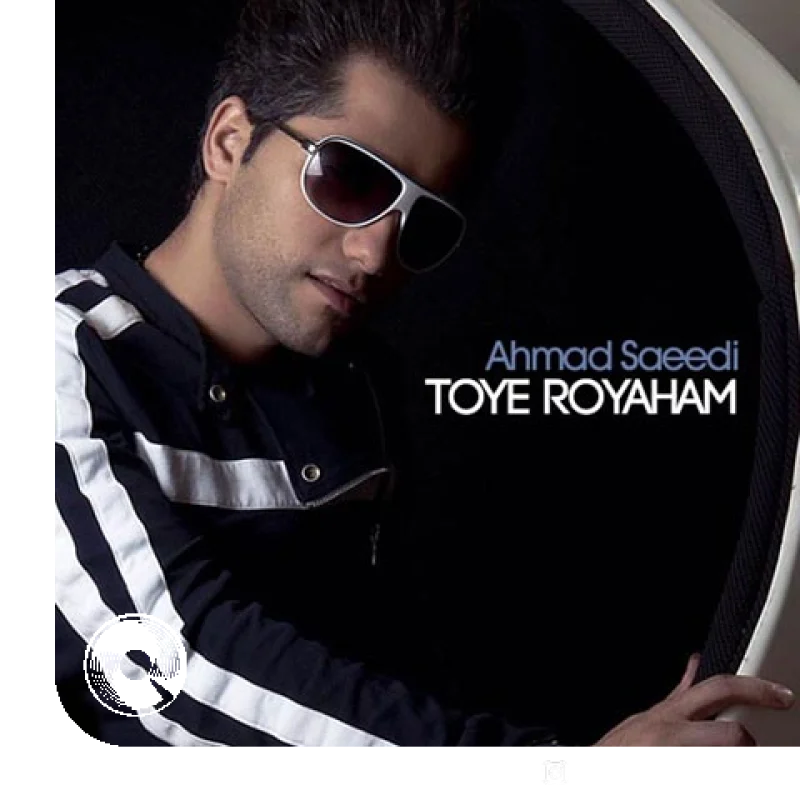 توی رویاهام