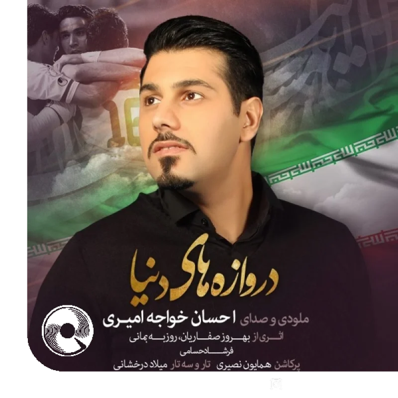 دروازه های دنیا