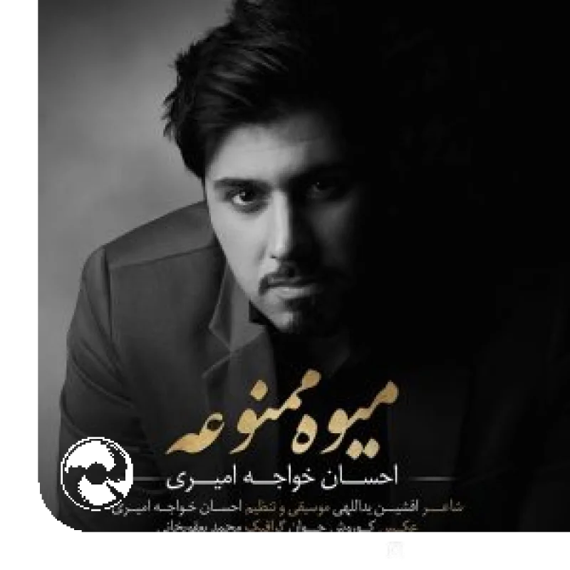 میوه ممنوعه