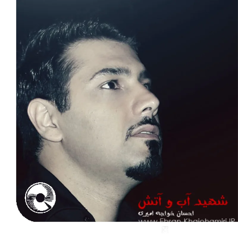 شهید آب و آتش