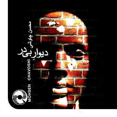 دیوار بی دیوار