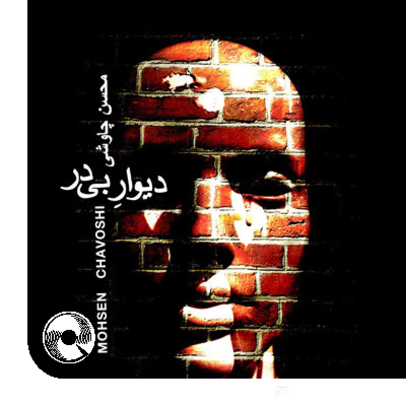 دیوار بی دیوار