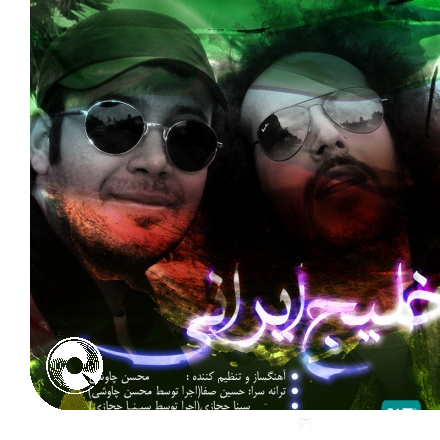 خلیج ایرانی