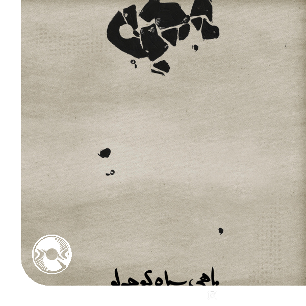 ماهی سیاه کوچولو