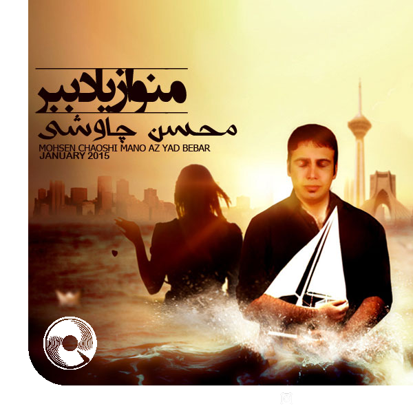 منو از یاد ببر