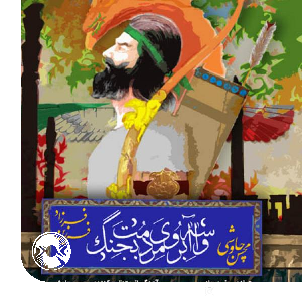 واسه آبروی مردمت بجنگ